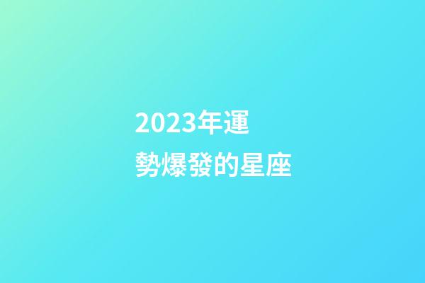 2023年運勢爆發的星座-第1張-星座運勢-玄機派