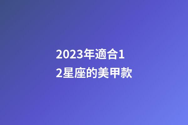 2023年適合12星座的美甲款-第1張-星座運勢-玄機派