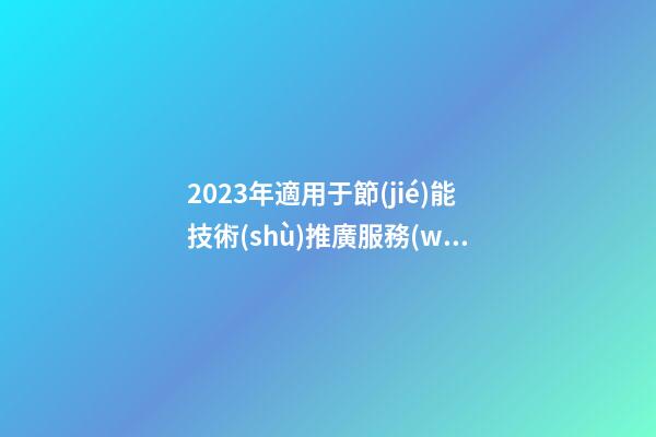 2023年適用于節(jié)能技術(shù)推廣服務(wù)公司簡(jiǎn)約大氣的名字