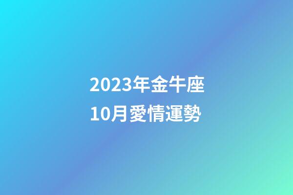 2023年金牛座10月愛情運勢-第1張-星座運勢-玄機派