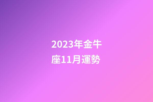 2023年金牛座11月運勢-第1張-星座運勢-玄機派