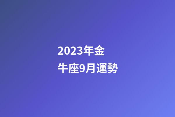 2023年金牛座9月運勢-第1張-星座運勢-玄機派