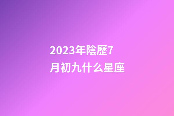 2023年陰歷7月初九什么星座-第1張-星座運勢-玄機派