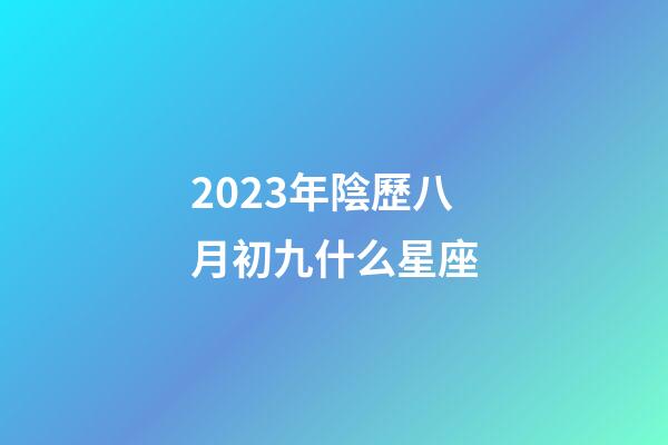 2023年陰歷八月初九什么星座-第1張-星座運勢-玄機派