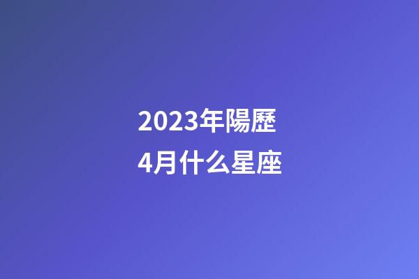 2023年陽歷4月什么星座-第1張-星座運勢-玄機派