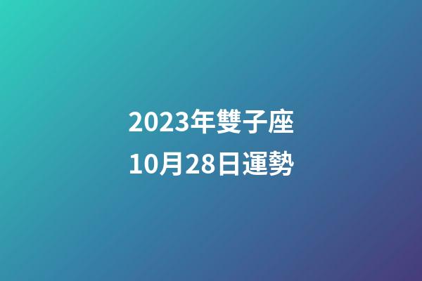 2023年雙子座10月28日運勢-第1張-星座運勢-玄機派