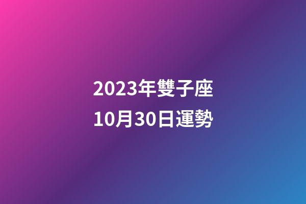 2023年雙子座10月30日運勢-第1張-星座運勢-玄機派