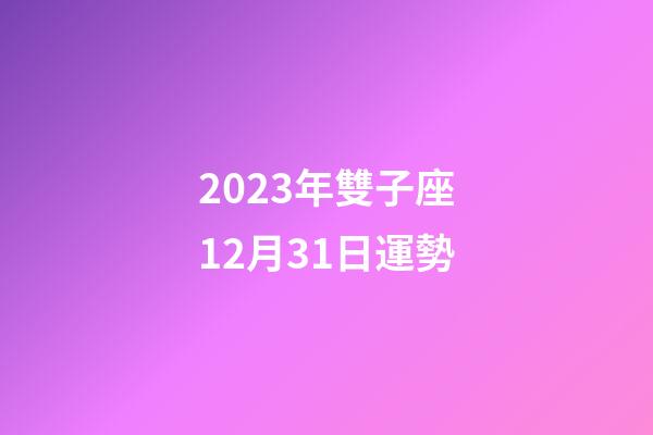 2023年雙子座12月31日運勢-第1張-星座運勢-玄機派