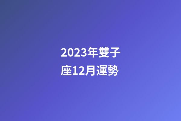 2023年雙子座12月運勢-第1張-星座運勢-玄機派
