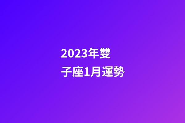 2023年雙子座1月運勢-第1張-星座運勢-玄機派