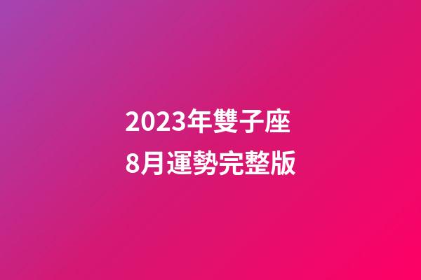 2023年雙子座8月運勢完整版-第1張-星座運勢-玄機派