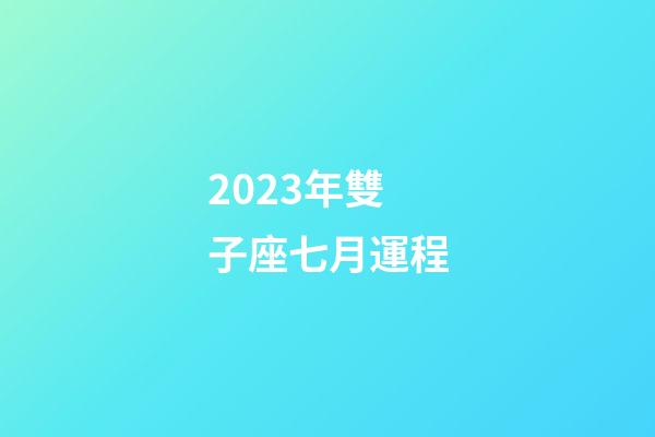 2023年雙子座七月運程-第1張-星座運勢-玄機派