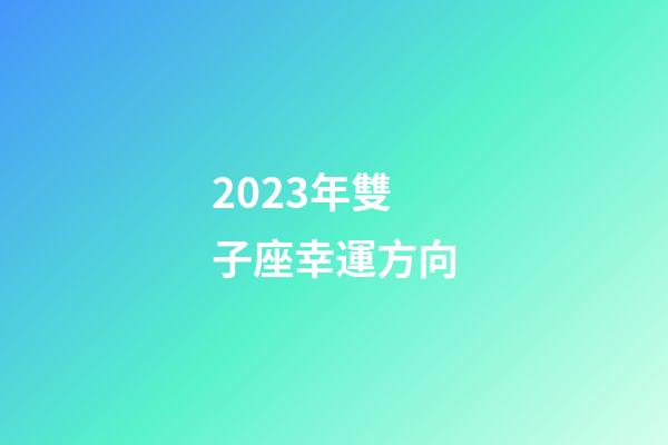 2023年雙子座幸運方向-第1張-星座運勢-玄機派