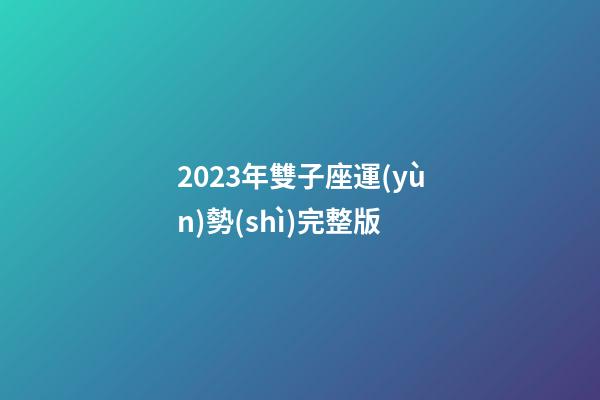 2023年雙子座運(yùn)勢(shì)完整版-第1張-星座運(yùn)勢(shì)-玄機(jī)派