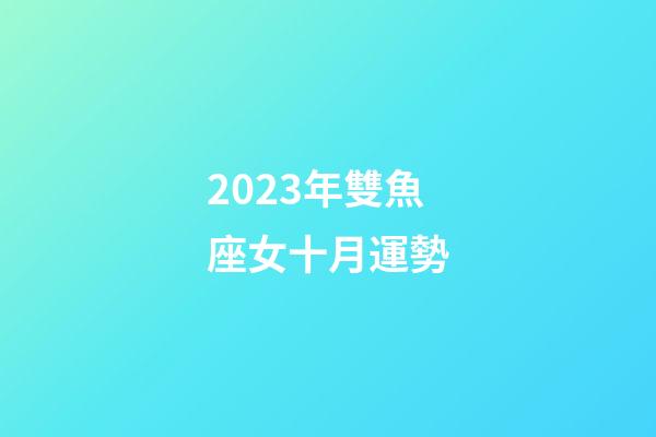 2023年雙魚座女十月運勢-第1張-星座運勢-玄機派