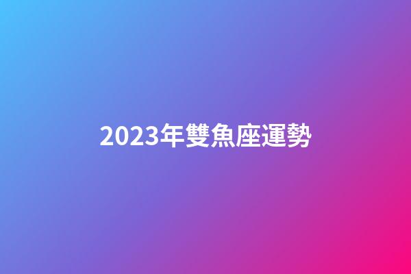 2023年雙魚座運勢-第1張-星座運勢-玄機派