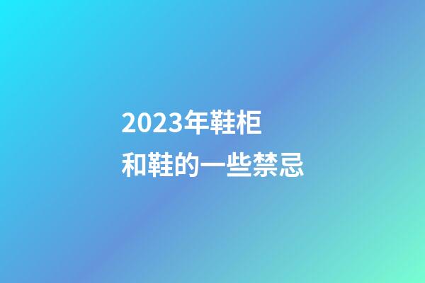 2023年鞋柜和鞋的一些禁忌
