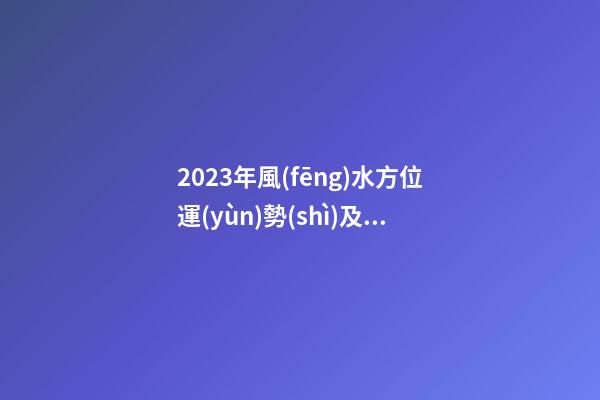 2023年風(fēng)水方位運(yùn)勢(shì)及化解