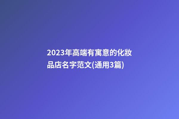 2023年高端有寓意的化妝品店名字范文(通用3篇)-第1張-店鋪起名-玄機派