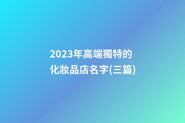 2023年高端獨特的化妝品店名字(三篇)-第1張-店鋪起名-玄機派