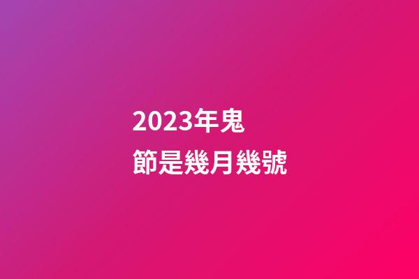 2023年鬼節是幾月幾號