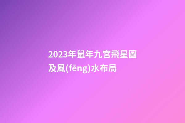 2023年鼠年九宮飛星圖及風(fēng)水布局