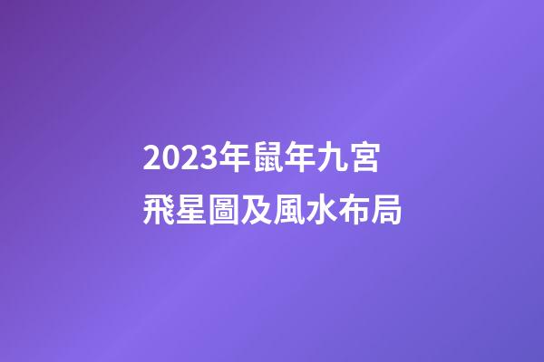 2023年鼠年九宮飛星圖及風水布局