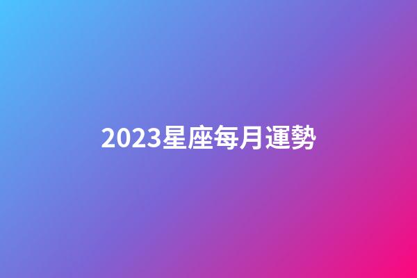 2023星座每月運勢-第1張-星座運勢-玄機派
