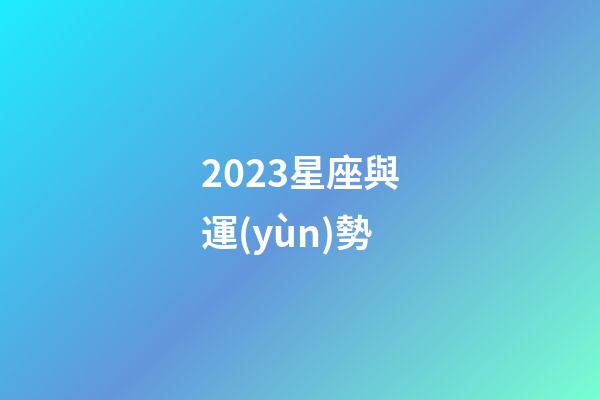 2023星座與運(yùn)勢-第1張-星座運(yùn)勢-玄機(jī)派