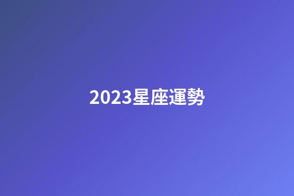 2023星座運勢（2023星座運勢詳解）-第1張-星座運勢-玄機派