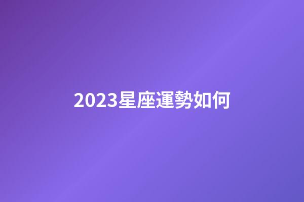 2023星座運勢如何-第1張-星座運勢-玄機派