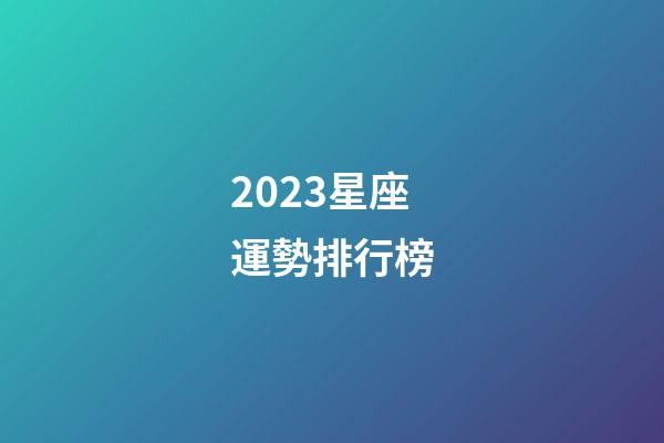 2023星座運勢排行榜-第1張-星座運勢-玄機派