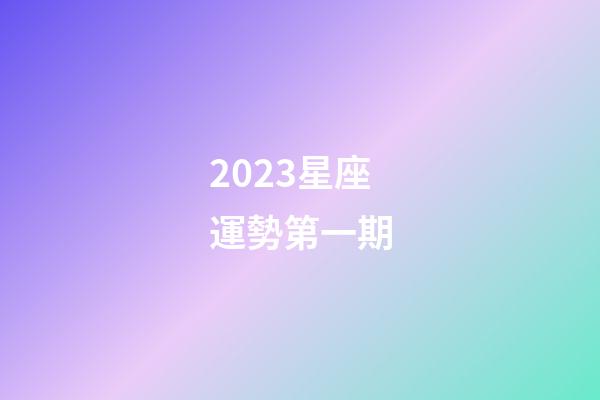 2023星座運勢第一期-第1張-星座運勢-玄機派