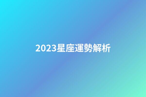 2023星座運勢解析-第1張-星座運勢-玄機派