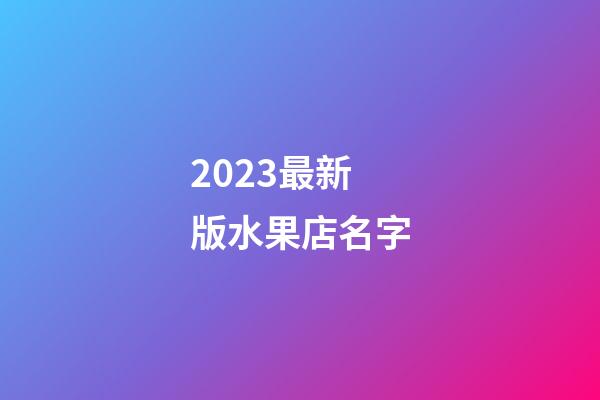 2023最新版水果店名字