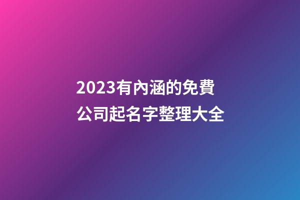 2023有內涵的免費公司起名字整理大全-第1張-公司起名-玄機派