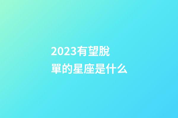 2023有望脫單的星座是什么-第1張-星座運勢-玄機派