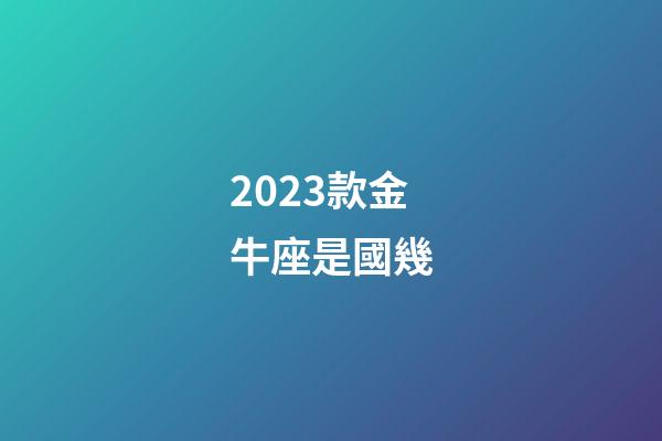 2023款金牛座是國幾-第1張-星座運勢-玄機派