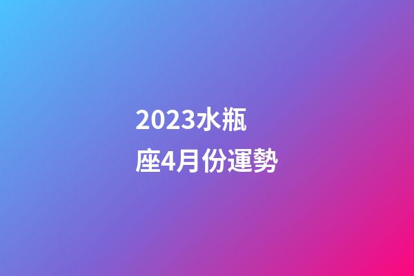 2023水瓶座4月份運勢-第1張-星座運勢-玄機派