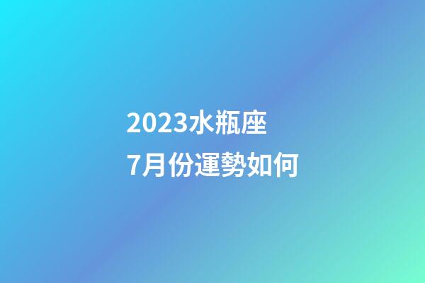 2023水瓶座7月份運勢如何-第1張-星座運勢-玄機派