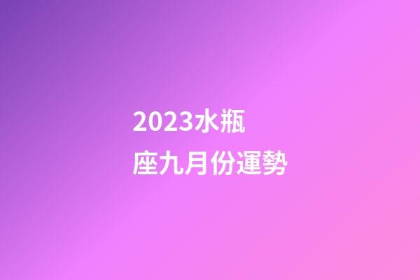 2023水瓶座九月份運勢-第1張-星座運勢-玄機派