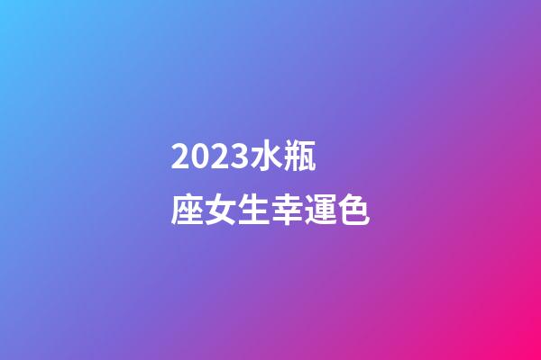 2023水瓶座女生幸運色-第1張-星座運勢-玄機派