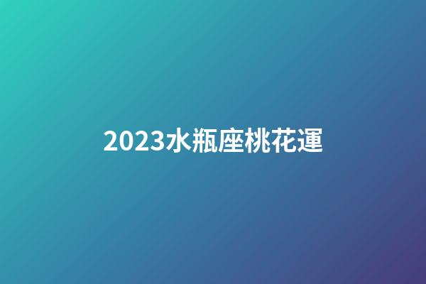 2023水瓶座桃花運-第1張-星座運勢-玄機派