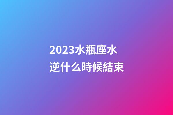 2023水瓶座水逆什么時候結束-第1張-星座運勢-玄機派