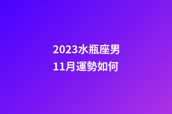 2023水瓶座男11月運勢如何-第1張-星座運勢-玄機派
