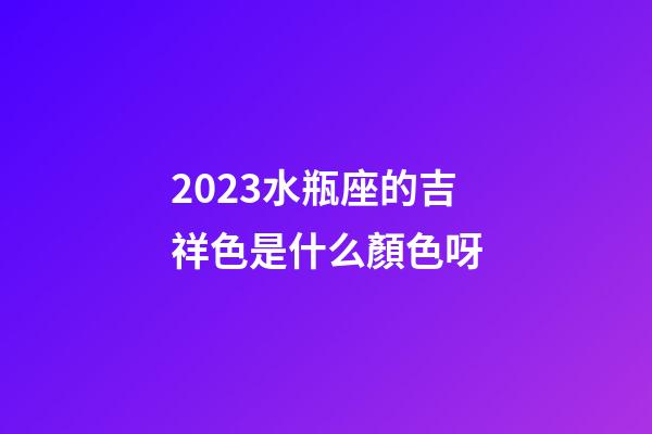 2023水瓶座的吉祥色是什么顏色呀-第1張-星座運(yùn)勢(shì)-玄機(jī)派