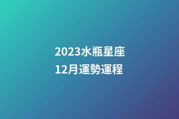 2023水瓶星座12月運勢運程-第1張-星座運勢-玄機派