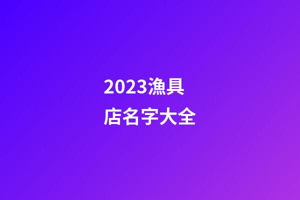 2023漁具店名字大全