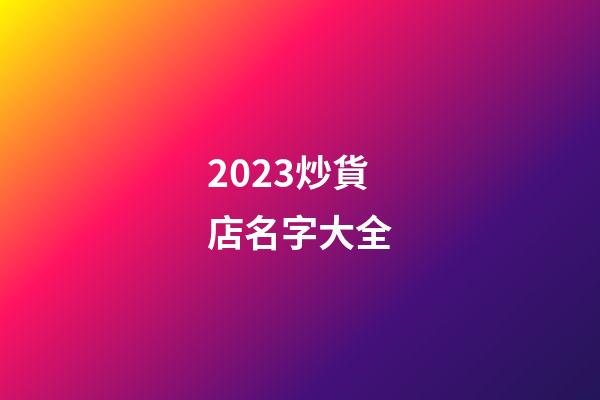 2023炒貨店名字大全