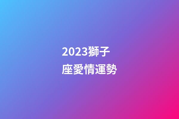 2023獅子座愛情運勢-第1張-星座運勢-玄機派